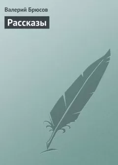 Валерий Брюсов - Рассказы