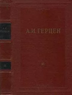 Александр Герцен - Том 3. Дилетантизм в науке. Письма об изучении природы