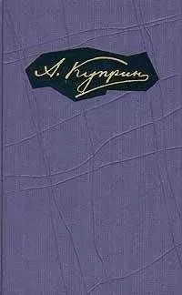 Александр Куприн - Том 2. Произведения 1896-1900