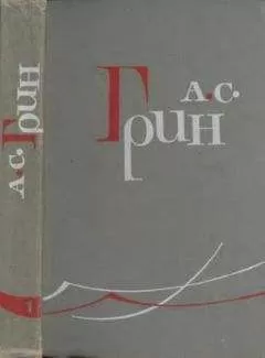 Александр Грин - Том 1. Рассказы 1906-1910