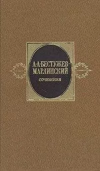 Александр Бестужев-Марлинский - Сочинения. Том 1