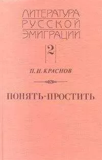 Петр Краснов - Понять - простить