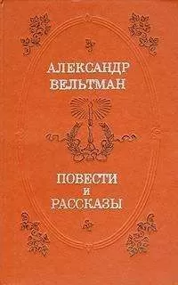 Александр Вельтман - Повести и рассказы