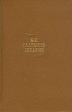 Михаил Салтыков-Щедрин - Том четвертый. Сочинения 1857-1865