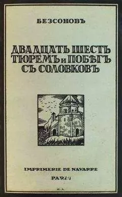 Юрий Бессонов - Двадцать шесть тюрем и побег с Соловков