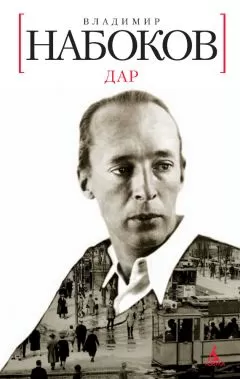 Владимир Набоков - Дар