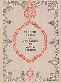 Георгий Гулиа - Сказание об Омаре Хайяме