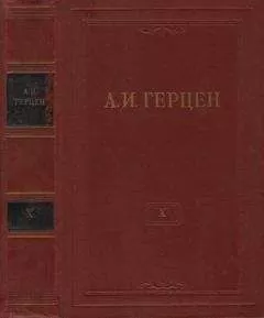 Александр Герцен - Том 10. Былое и думы. Часть 5