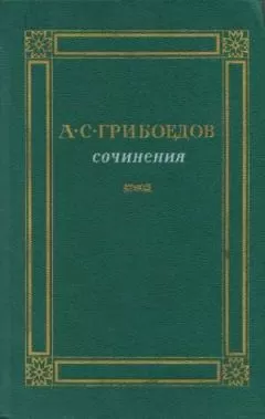 Александр Грибоедов - Сочинения