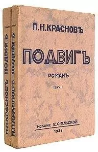Петр Краснов - Подвиг