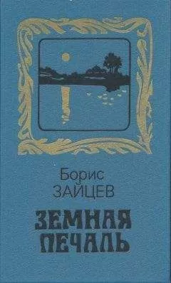 Борис Зайцев - Земная печаль