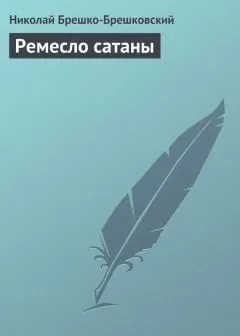 Николай Брешко-Брешковский - Ремесло сатаны