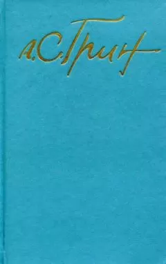 Александр Грин - Том 1. Рассказы 1906-1912