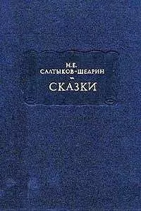 Михаил Салтыков-Щедрин - Праздный разговор