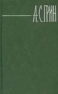 Александр Грин - Том 2. Рассказы 1909-1915