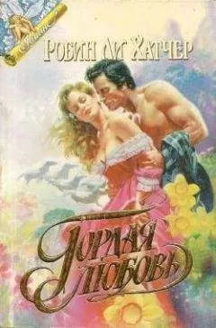 Робин Хэтчер - Гордая любовь
