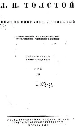 Лев Толстой - ТОМ 23 ПРОИЗВЕДЕНИЯ 1879-1884