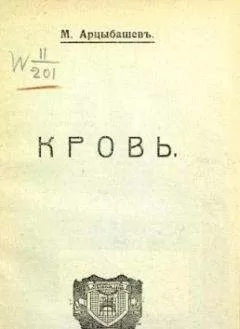 Михаил Арцыбашев - Кровь