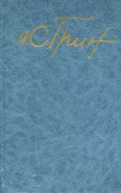 Александр Грин - Том 5. Романы 1928-1930