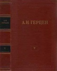 Александр Герцен - Том 5. Письма из Франции и Италии