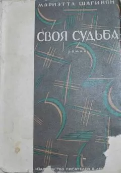 Мариэтта Шагинян - Своя судьба