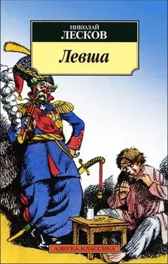 Николай Лесков - Левша