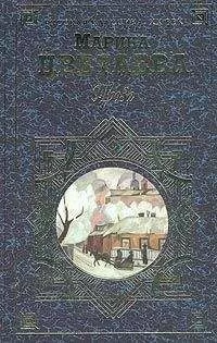 Марина Цветаева - Дом у Старого Пимена