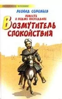 Леонид Соловьев - Возмутитель спокойствия (Повесть о Ходже Hасреддине - 1)