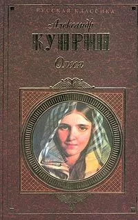 Александр Куприн - Наталья Давыдовна