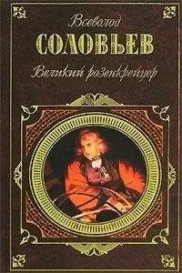 Всеволод Соловьев - Великий розенкрейцер