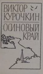 Виктор Курочкин - Заколоченный дом