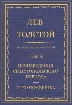 Лев Толстой - Полное собрание сочинений. Том 4. Произведения севастопольского периода. Утро помещика