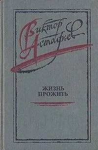 Виктор Астафьев - Жизнь прожить
