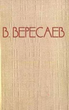 Викентий Вересаев - Что нужно для того, чтобы быть писателем?
