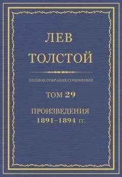Лев Толстой - Полное собрание сочинений. Том 29. Произведения 1891–1894 гг.