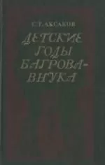 Сергей Аксаков - Детские годы Багрова-внука