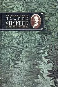 Леонид Андреев - Сын человеческий