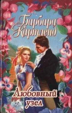 Барбара Картленд - Любовный узел