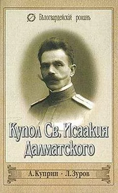 Александр Куприн - Купол Св. Исаакия Далматского
