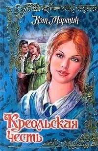 Кэт Мартин - Креольская честь