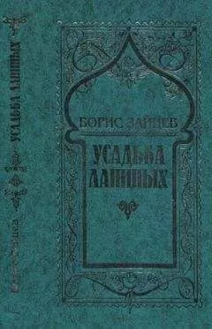 Борис Зайцев - Том 8. Усадьба Ланиных