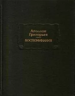 Аполлон Григорьев - Воспоминания