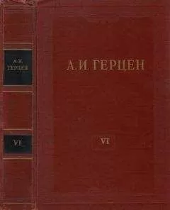 Александр Герцен - Том 6. С того берега. Долг прежде всего