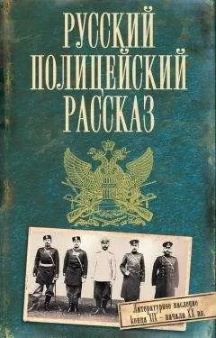 Коллектив авторов - Русский полицейский рассказ (сборник)