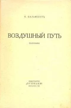 Константин Бальмонт - Воздушный путь (Рассказы)