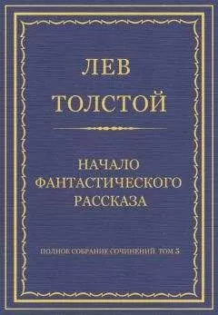 Лев Толстой - Полное собрание сочинений. Том 5. Произведения 1856–1859 гг. Начало фантастического рассказа