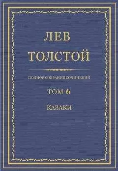 Лев Толстой - Полное собрание сочинений. Том 6. Казаки