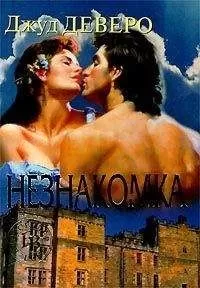 Джуд Деверо - Незнакомка