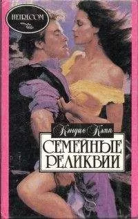 Кэндис Кэмп - Семейные реликвии