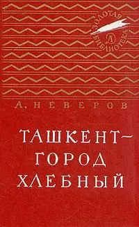 Александр Неверов - Ташкент - город хлебный